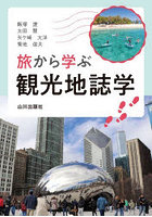 旅から学ぶ観光地誌学