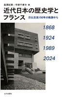 近代日本の歴史学とフランス 日仏交流150年の軌跡から