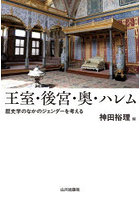 王室・後宮・奥・ハレム 歴史学のなかのジェンダーを考える