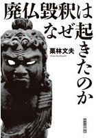 廃仏毀釈はなぜ起きたのか