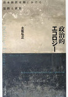 政治的エコロジー 資本新世末期における包摂と排除