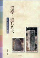 道標・道しるべ 昔の郷土を語り継ぐ