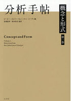 分析手帖 概念と形式 第1巻