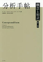 分析手帖 概念と形式 第2巻