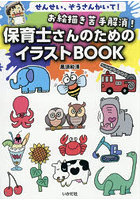 お絵描き苦手解消！保育士さんのためのイラストBOOK