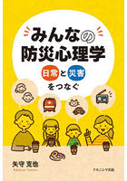 みんなの防災心理学 日常と災害をつなぐ