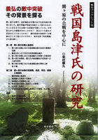 戦国島津氏の研究