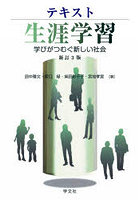 テキスト生涯学習 学びがつむぐ新しい社会