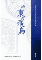 東の飛鳥 続