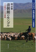 清朝期のモンゴル その統治と人の移動