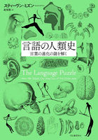 言語の人類史 言葉の進化の謎を解く
