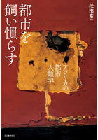 都市を飼い慣らす アフリカの都市人類学