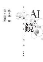 AIという鏡 人の価値とは何か