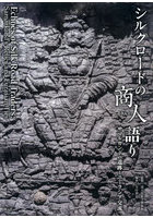 シルクロードの商人語り サマルカンドの遺跡とユーラシア交流