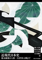 近現代日本史 幕末維新から第一次世界大戦まで