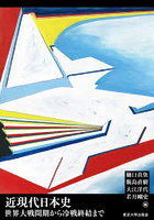 近現代日本史 世界大戦間期から冷戦終結まで