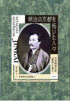 明治の京都を拓いた人々 北垣国道日記『塵海』を読む