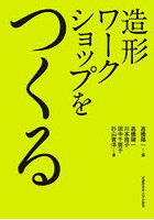 造形ワークショップをつくる
