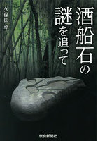 酒船石の謎を追って