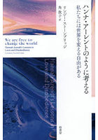 ハンナ・アーレントのように考える 私たちには世界を変える自由がある