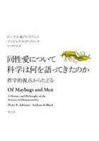 同性愛について科学は何を語ってきたのか 哲学的視点からたどる