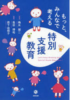 もっと、みんなで考える特別支援教育