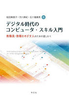 デジタル時代のコンピュータ・スキル入門
