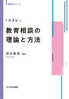 教育相談の理論と方法