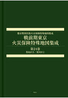 戦前期東京火災保険特殊地図集成 24