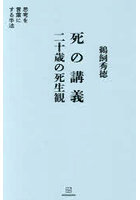 死の講義二十歳の死生観 思考を言葉にする手法