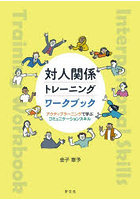 対人関係トレーニングワークブック