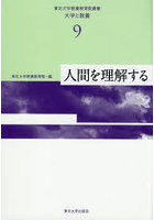 人間を理解する