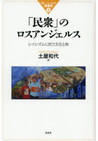「民衆」のロスアンジェルス