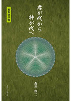 君が代から神が代へ