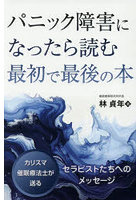 パニック障害になったら読む最初で最後の本 カリスマ催眠療法士が送るセラピストたちへのメッセージ