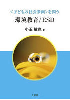 〈子どもの社会参画〉を問う環境教育/ES