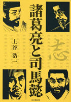 諸葛亮と司馬懿