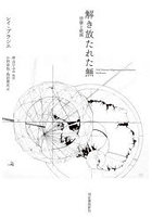 解き放たれた無 啓蒙と絶滅