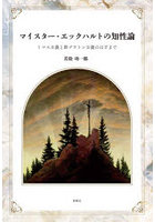 マイスター・エックハルトの知性論