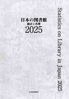 日本の図書館 統計と名簿 2025