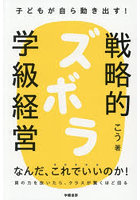 子どもが自ら動き出す！戦略的ズボラ学級経営