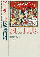 図説アーサー王伝説百科 神話・文学から現代のエンターテインメントまで