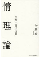 情理論 思想と文芸の基層