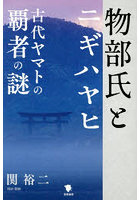 物部氏とニギハヤヒ 古代ヤマトの覇者の謎