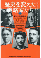 歴史を変えた戦略家たち 第二次世界大戦をめぐるチャーチル、スターリン、ローズヴェルト、ムッソリーニ、ヒトラー 上