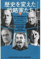 歴史を変えた戦略家たち 第二次世界大戦をめぐるチャーチル、スターリン、ローズヴェルト、ムッソリーニ、ヒトラー 下