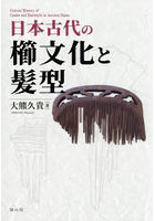 日本古代の櫛文化と髪型