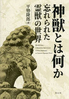 神獣とは何か 忘れられた霊獣の世界