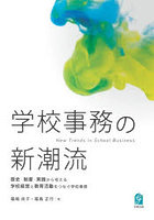 学校事務の新潮流 歴史・制度・実践から考える学校経営と教育活動をつなぐ学校事務