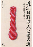 近江日野商人と絹の道 再び反魂香を焚く